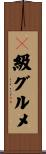 Ｂ級グルメ Scroll