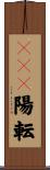 ＢＣＧ陽転 Scroll