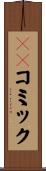 ＢＬコミック Scroll