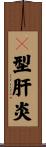 Ｃ型肝炎 Scroll