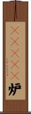 ＣＡＮＤＵ炉 Scroll