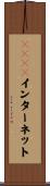 ＣＡＴＶインターネット Scroll