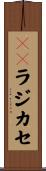 ＣＤラジカセ Scroll
