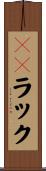 ＣＤラック Scroll