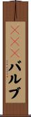 ＤＩＮバルブ Scroll