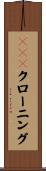 ＤＮＡクローニング Scroll