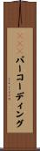 ＤＮＡバーコーディング Scroll