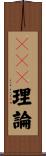 ＤＲＳ理論 Scroll