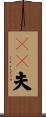 ＤＶ夫 Scroll