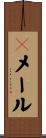 Ｅメール Scroll