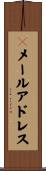 Ｅメールアドレス Scroll