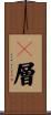 Ｅ層 Scroll