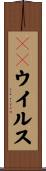 ＥＢウイルス Scroll