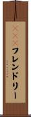 ＥＣＯフレンドリー Scroll