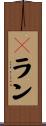 Ｆラン Scroll