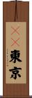 ＦＣ東京 Scroll