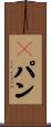 Ｇパン Scroll