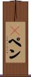 Ｇペン Scroll