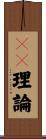 ＧＢ理論 Scroll