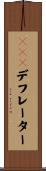 ＧＮＰデフレーター Scroll