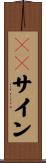 ＧＯサイン Scroll