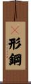 Ｈ形鋼 Scroll