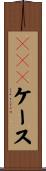 ＨＤＤケース Scroll