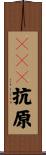ＨＬＡ抗原 Scroll