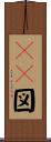 ＨＲ図 Scroll