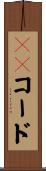 ＨＳコード Scroll