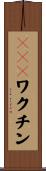 Ｈｉｂワクチン Scroll