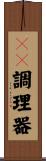 ＩＨ調理器 Scroll