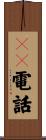 ＩＰ電話 Scroll