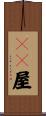 ＩＴ屋 Scroll
