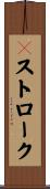 Ｊストローク Scroll