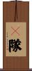 Ｊ隊 Scroll