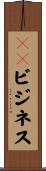 ＪＫビジネス Scroll