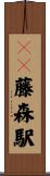 ＪＲ藤森駅 Scroll