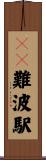 ＪＲ難波駅 Scroll