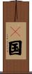 Ｋ国 Scroll