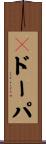 Ｌドーパ Scroll