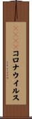 ＭＥＲＳコロナウイルス Scroll