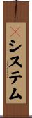 Ｎシステム Scroll