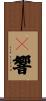 Ｎ響 Scroll