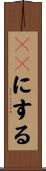 ＯＮにする Scroll