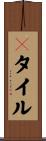 Ｐタイル Scroll