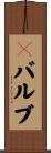 Ｐバルブ Scroll