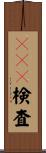 ＰＣＲ検査 Scroll