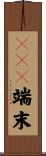 ＰＯＳ端末 Scroll