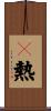 Ｑ熱 Scroll